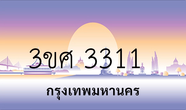 3ขศ 3311